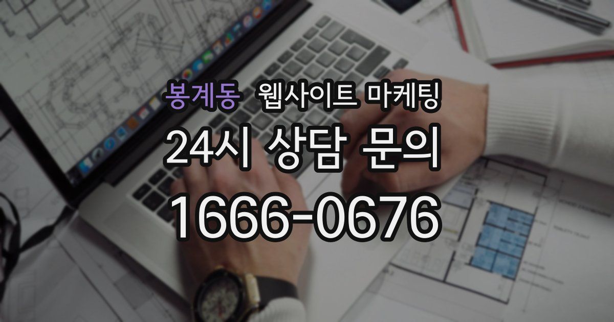 봉계동 웹사이트 마케팅