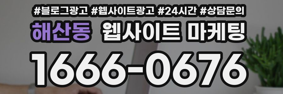 해산동 웹사이트 마케팅