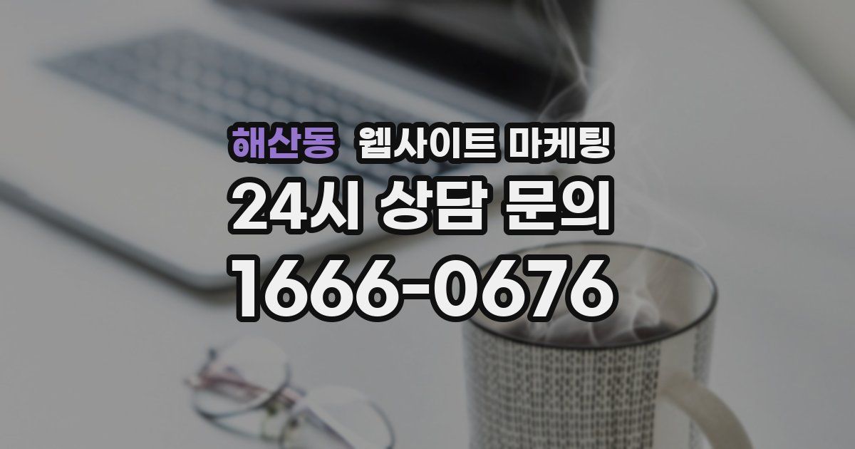 해산동 웹사이트 마케팅