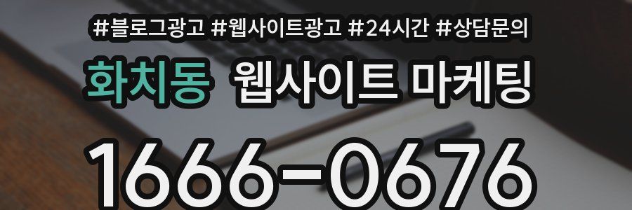 화치동 웹사이트 마케팅