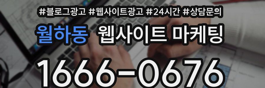월하동 웹사이트 마케팅