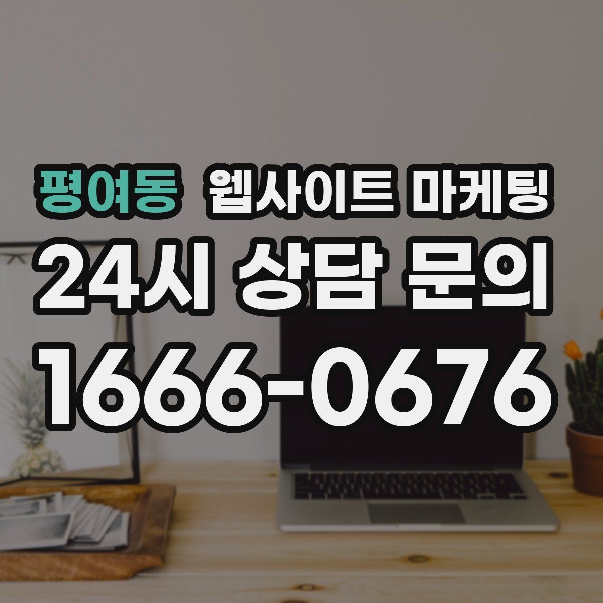 평여동 웹사이트 마케팅