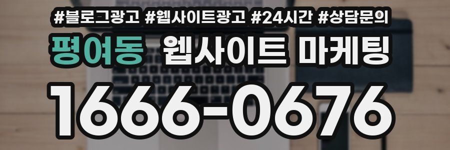 평여동 웹사이트 마케팅