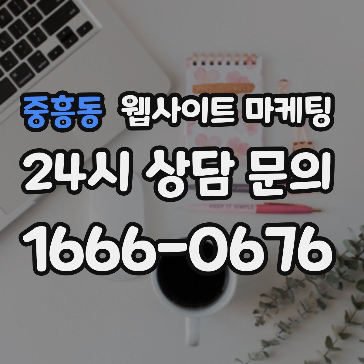중흥동 웹사이트 마케팅