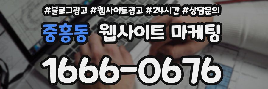 중흥동 웹사이트 마케팅