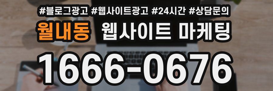 월내동 웹사이트 마케팅