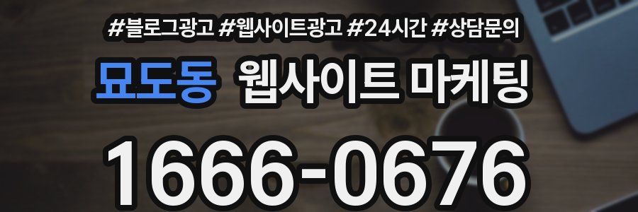 묘도동 웹사이트 마케팅