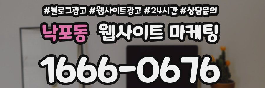 낙포동 웹사이트 마케팅