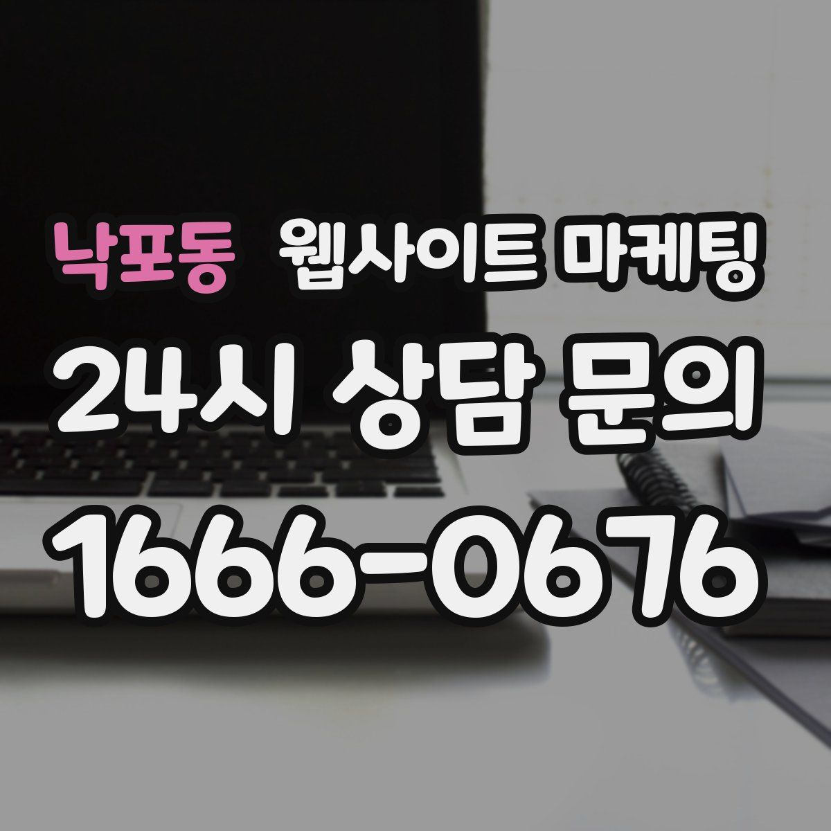 낙포동 웹사이트 마케팅