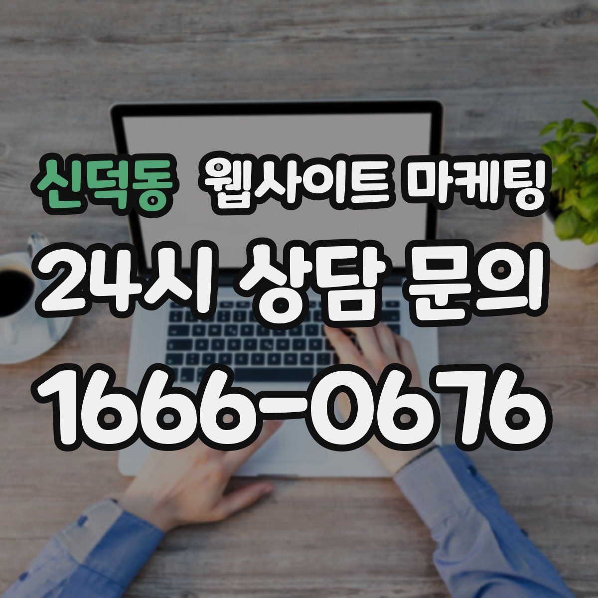 신덕동 웹사이트 마케팅 사진 한 장보다 중요한 첫 화면 메시지 정리