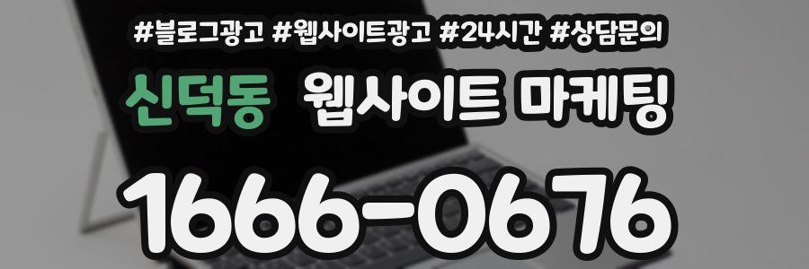 신덕동 웹사이트 마케팅