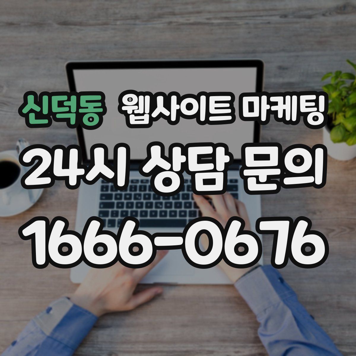 신덕동 웹사이트 마케팅