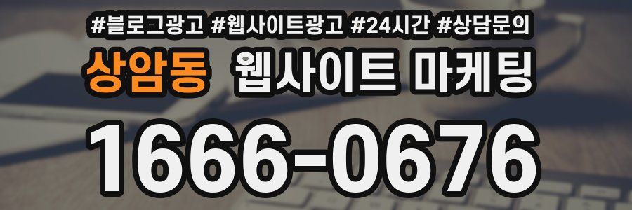 상암동 웹사이트 마케팅