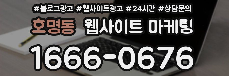 호명동 웹사이트 마케팅