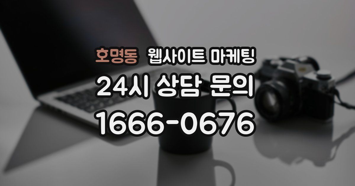 호명동 웹사이트 마케팅