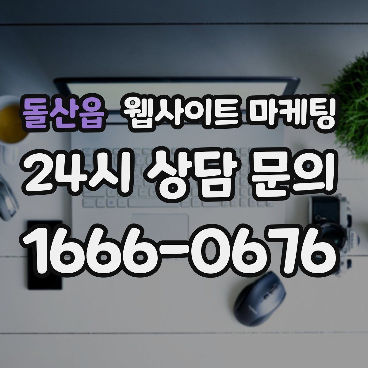 돌산읍 웹사이트 마케팅 후기 좋은 키워드로 신뢰를 만드는 방법