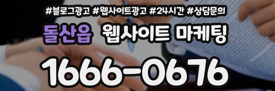 돌산읍 웹사이트 마케팅