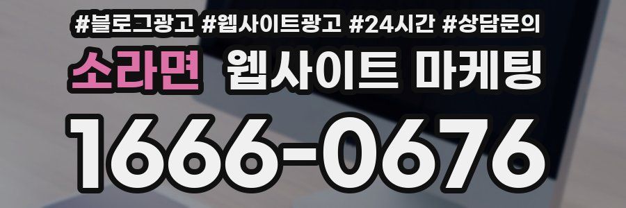 소라면 웹사이트 마케팅