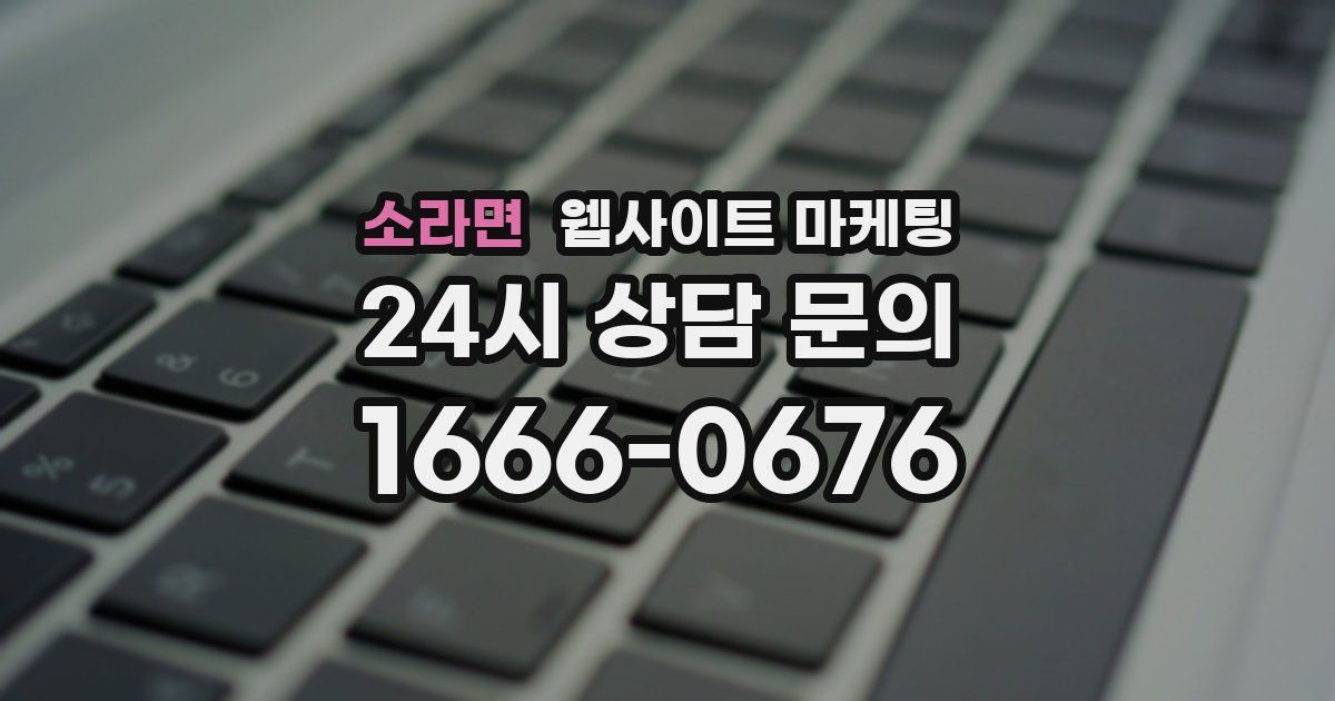 소라면 웹사이트 마케팅