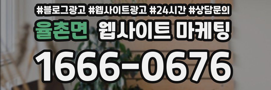율촌면 웹사이트 마케팅