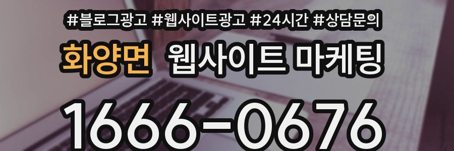 화양면 웹사이트 마케팅