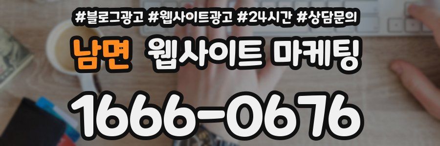 남면 웹사이트 마케팅