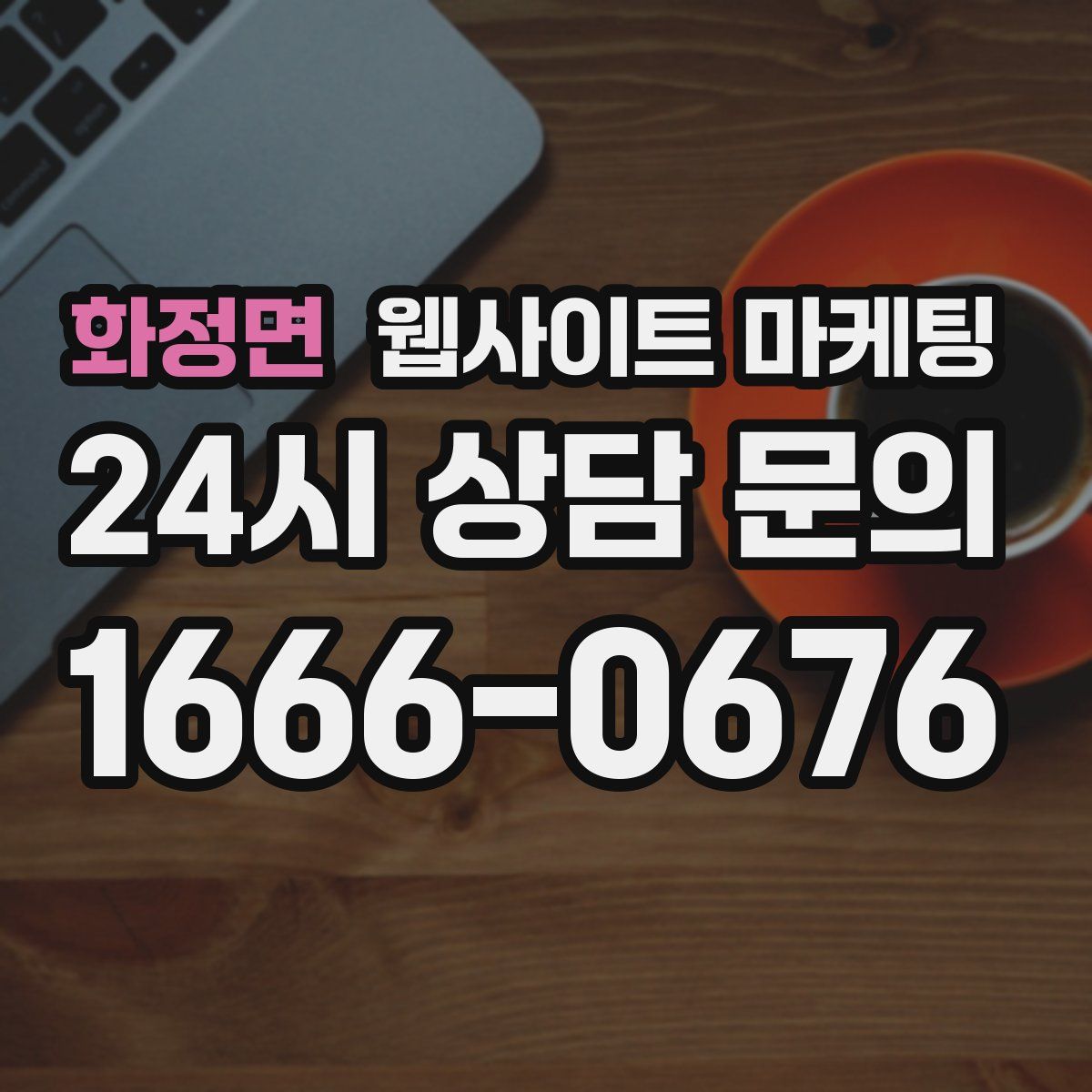 화정면 웹사이트 마케팅
