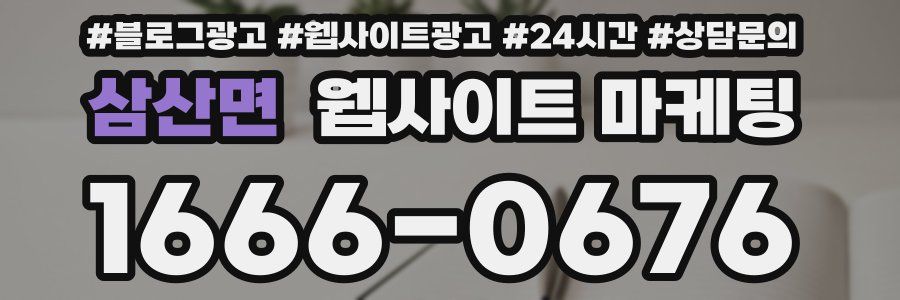 삼산면 웹사이트 마케팅