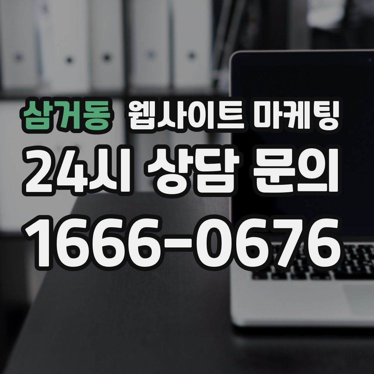 삼거동 웹사이트 마케팅