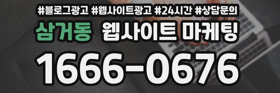 삼거동 웹사이트 마케팅