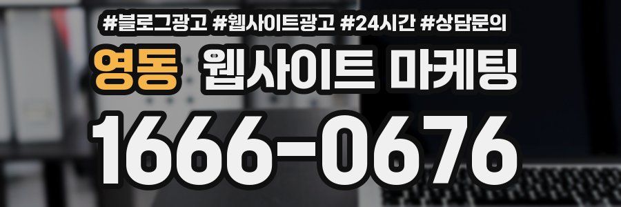 영동 웹사이트 마케팅