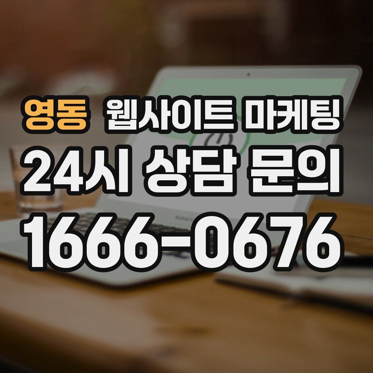 영동 웹사이트 마케팅