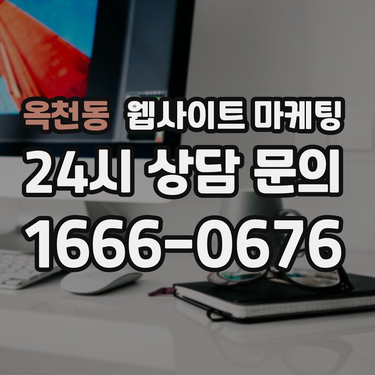 옥천동 웹사이트 마케팅