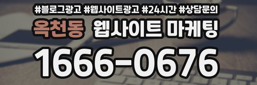 옥천동 웹사이트 마케팅