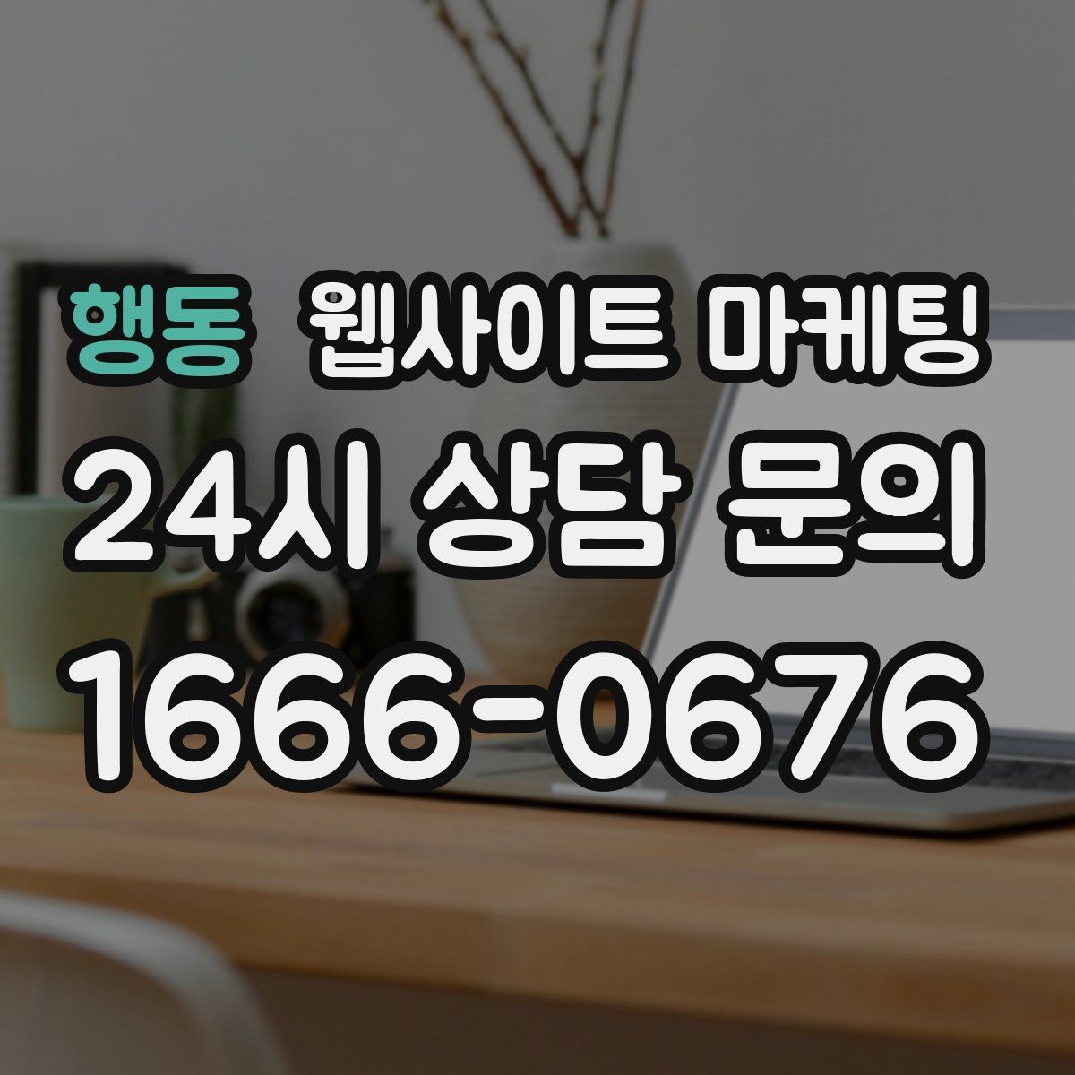 행동 웹사이트 마케팅