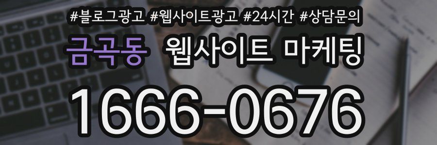 금곡동 웹사이트 마케팅