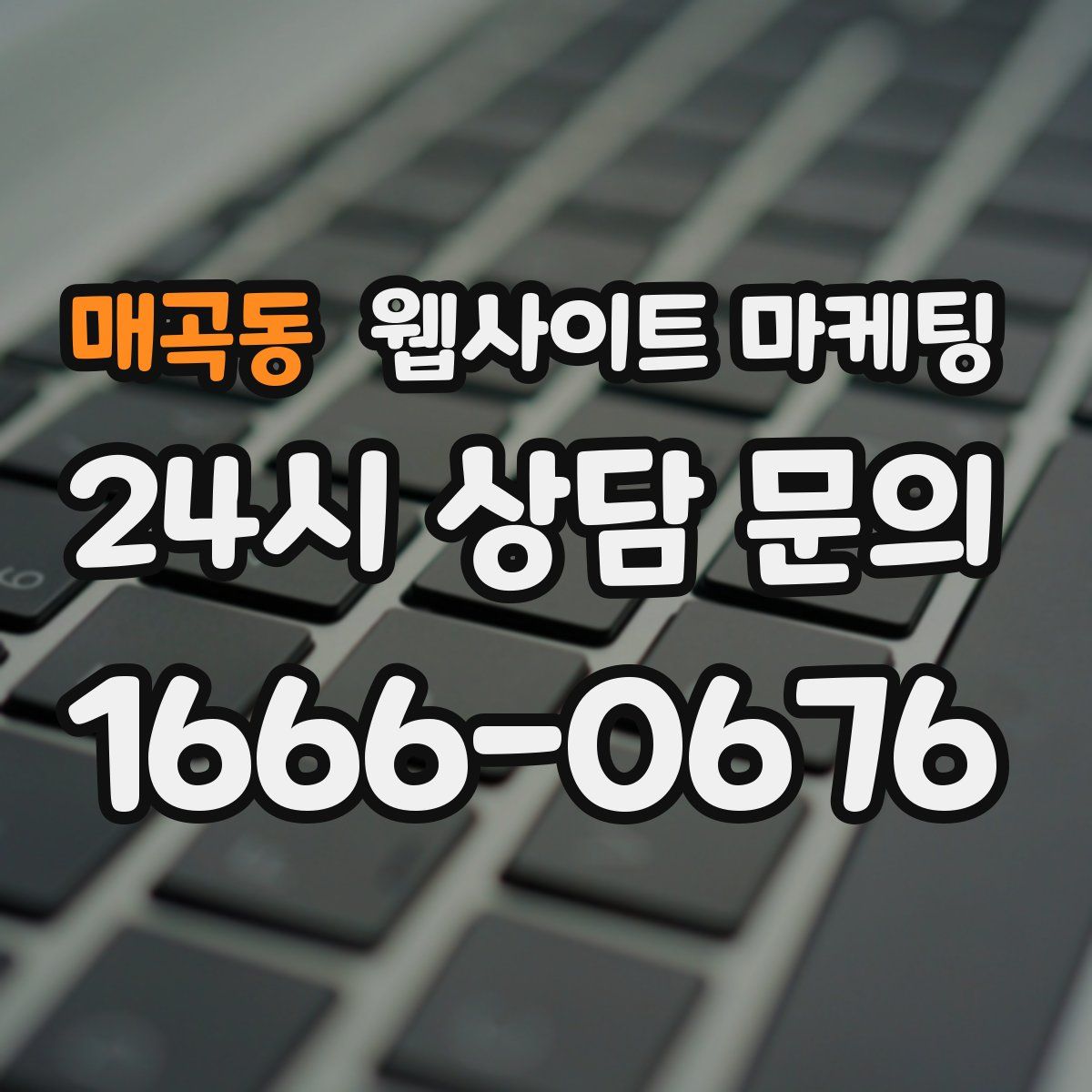 매곡동 웹사이트 마케팅