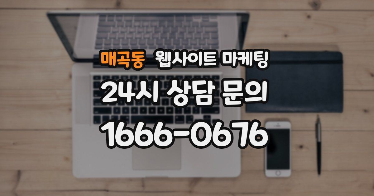 매곡동 웹사이트 마케팅