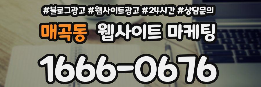 매곡동 웹사이트 마케팅