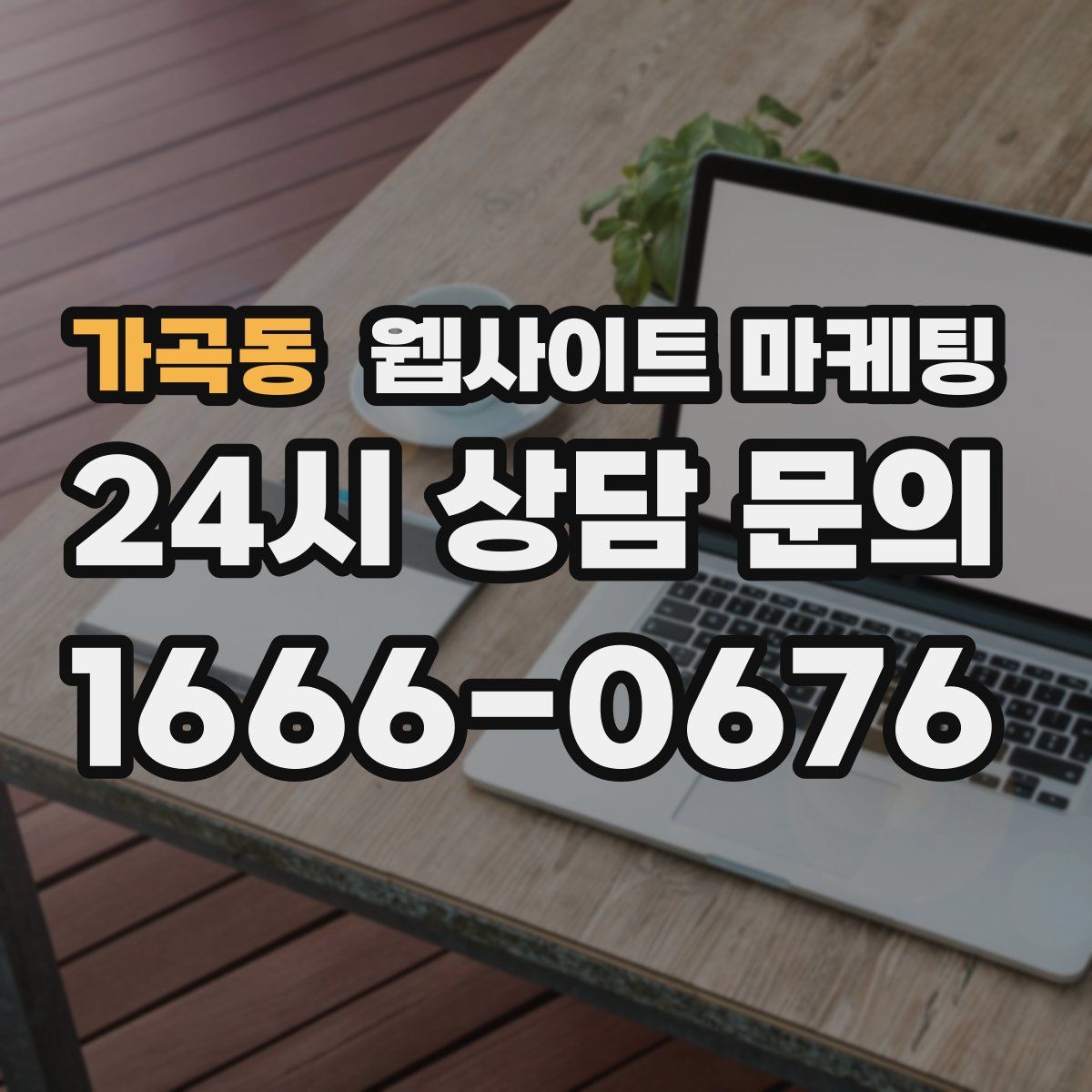 가곡동 웹사이트 마케팅