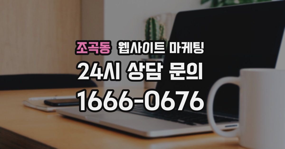 조곡동 웹사이트 마케팅