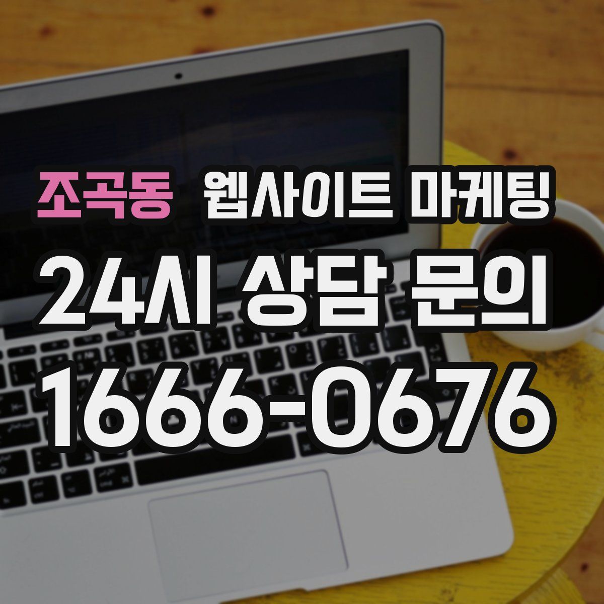조곡동 웹사이트 마케팅