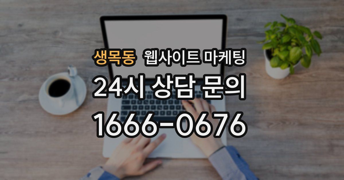 생목동 웹사이트 마케팅