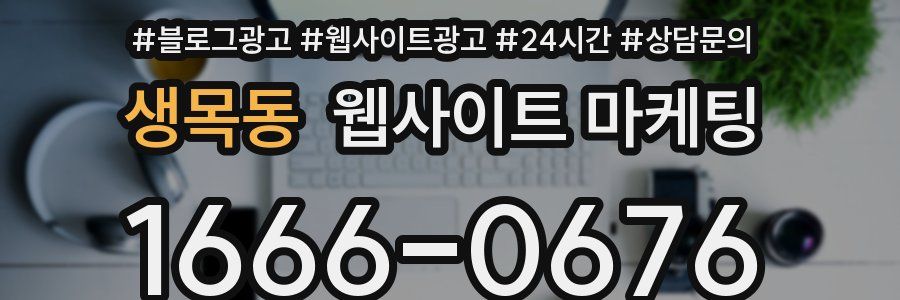 생목동 웹사이트 마케팅