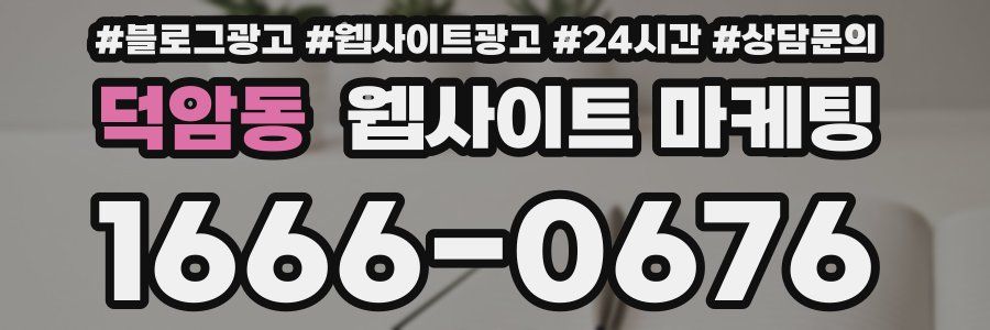 덕암동 웹사이트 마케팅