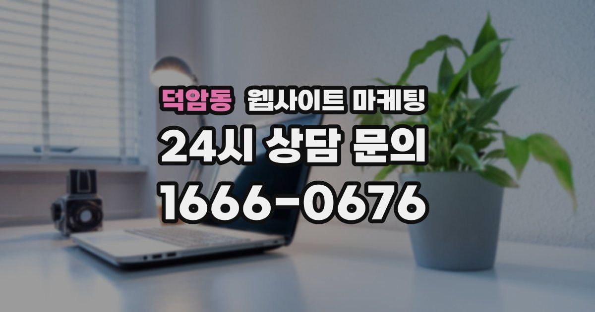 덕암동 웹사이트 마케팅