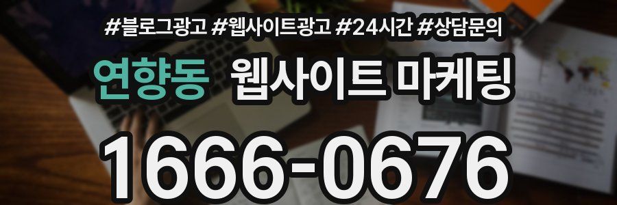 연향동 웹사이트 마케팅
