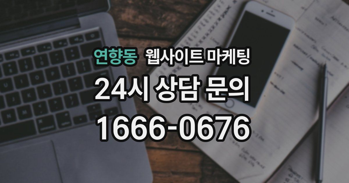 연향동 웹사이트 마케팅