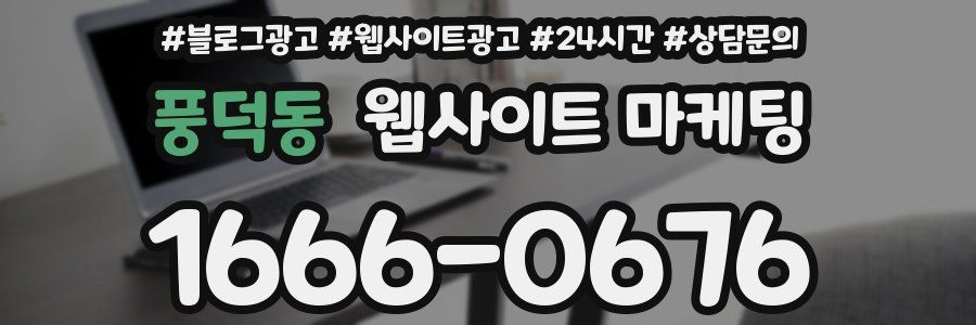 풍덕동 웹사이트 마케팅