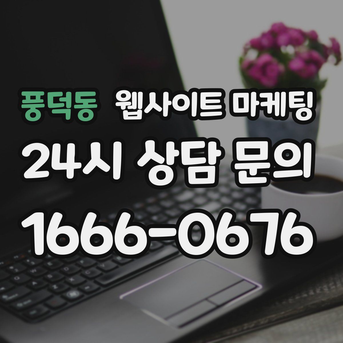 풍덕동 웹사이트 마케팅